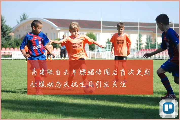 易建联自去年嫖娼传闻后首次更新社媒动态庆祝生日引发关注