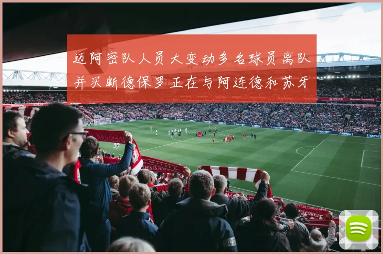 迈阿密队人员大变动多名球员离队并买断德保罗正在与阿连德和苏牙洽谈