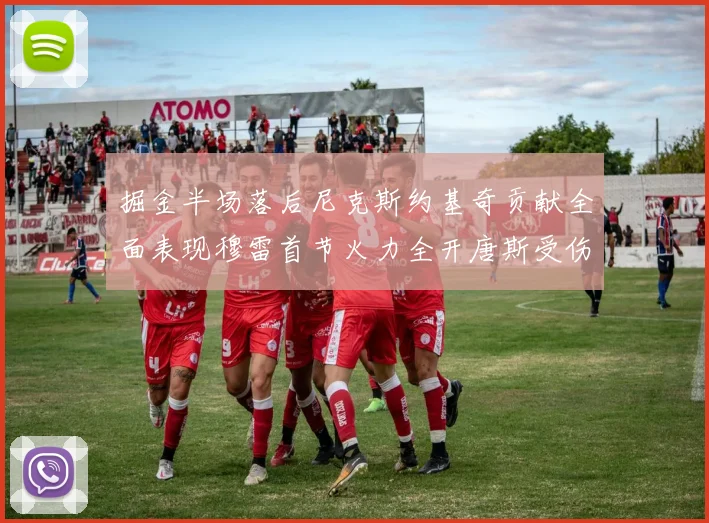 掘金半场落后尼克斯约基奇贡献全面表现穆雷首节火力全开唐斯受伤拼搏不止