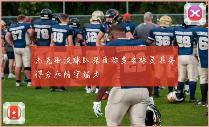杰克逊谈球队深度称多名球员具备得分和防守能力
