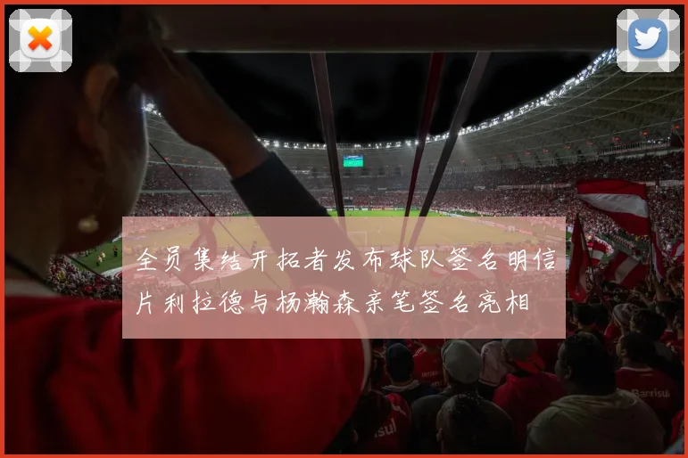 全员集结开拓者发布球队签名明信片利拉德与杨瀚森亲笔签名亮相