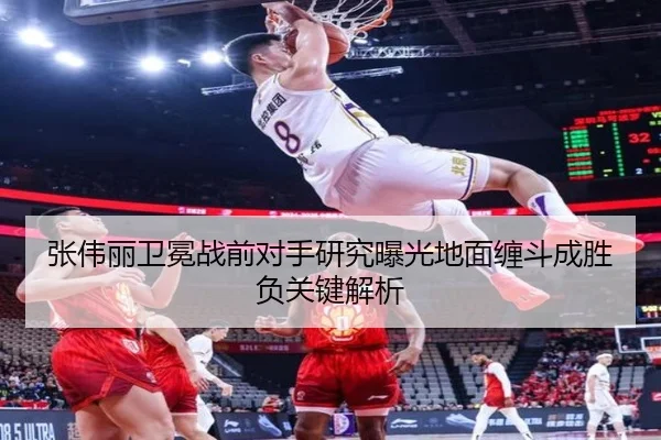 张伟丽卫冕战前对手研究曝光地面缠斗成胜负关键解析